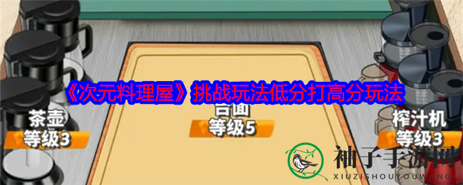 《次元料理屋》低分逆袭，挑战高手的星级攻略揭秘