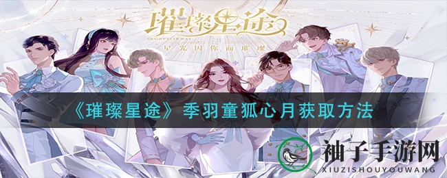 《璀璨星途》揭秘：2月27日至4月12日限时活动，轻松获取季羽童狐心月！