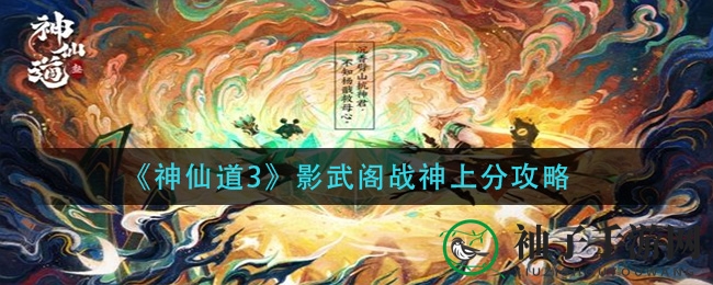《神仙道3》影武阁战神上分攻略