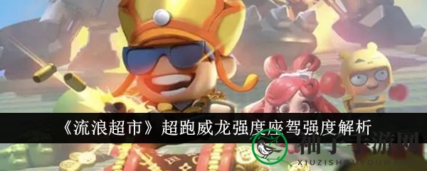 《流浪超市》超跑威龙：逆境重生，战局翻转的强力座驾