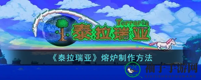 《泰拉瑞亚》熔炉制作方法