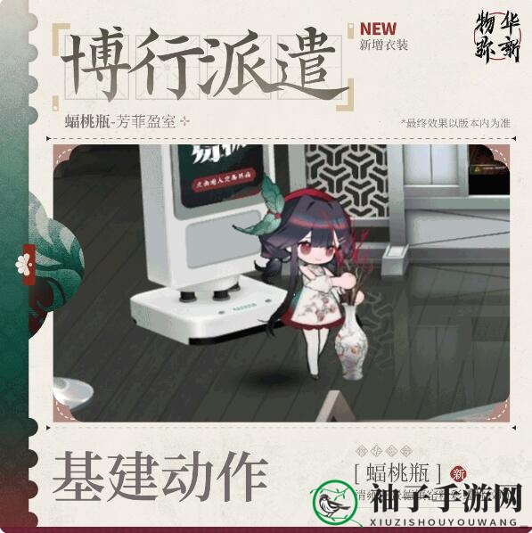 《物华弥新》纪念系列服饰：蝠桃瓶「芳菲盈室」内容概览