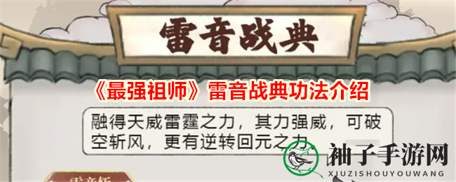 《最强祖师》雷音战典功法介绍