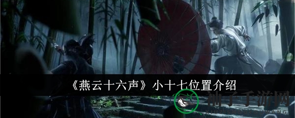 《燕云十六声》小十七位置介绍