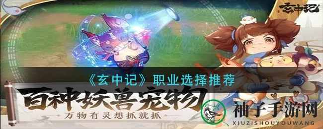 《玄中记》揭秘：四大职业特色解析，冒险者速成攻略指南