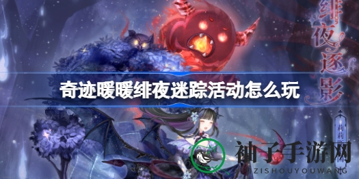 奇迹暖暖绯夜迷踪，星夜拼图攻略，解锁时尚搭配新境界