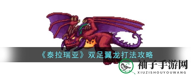 《泰拉瑞亚》双足翼龙打法攻略