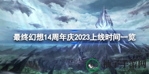 《最终幻想14》周年庆典8月27日盛大开启，海量活动等你来挑战