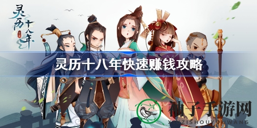 《灵历十八年》致富秘籍：土豆耕种与水煮牛肉双管齐下
