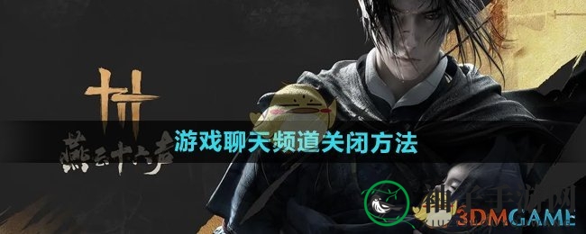 轻松畅游江湖，《燕云十六声》聊天频道关闭秘籍大公开