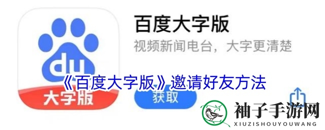 《百度大字版》轻松邀请好友，丰厚红包等你来拿！