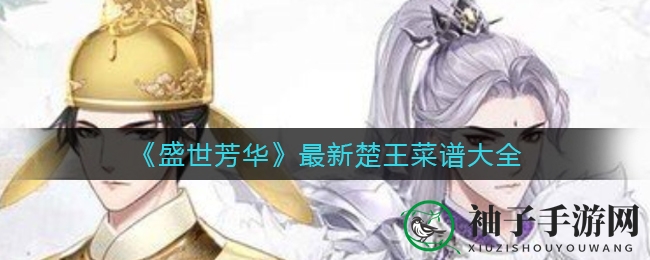 《盛世芳华》楚王秘制菜谱大揭秘，解锁独家风味美食攻略