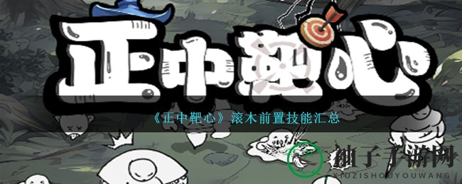 《正中靶心》手游滚木技能解析：独特物理系技能全解析
