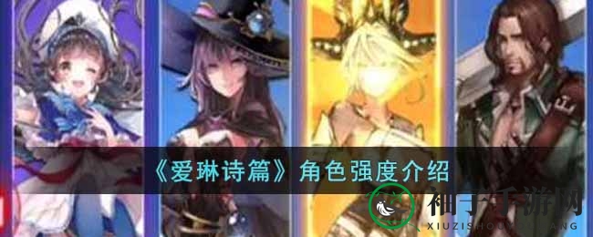 《爱琳诗篇》实力角色大盘点：深度解析热门C位与辅助，揭示版本最强组合