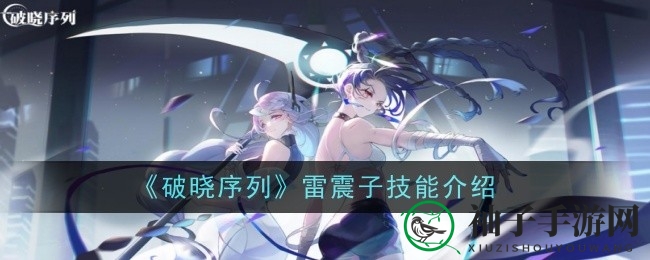 《破晓序列》雷震子：雷暴之怒，破晓战场，神秘技能全解析