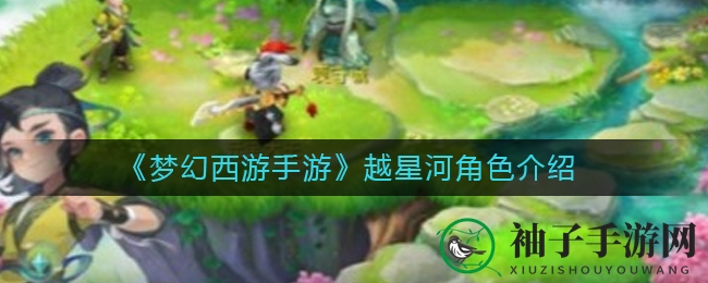 《梦幻西游手游》越星河：命运使者解密，蚩尤觉醒之谜
