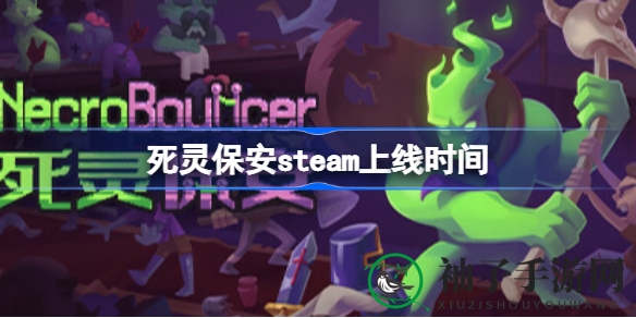 《死灵保安》Steam上线时间揭晓：12月8日开启冒险之旅
