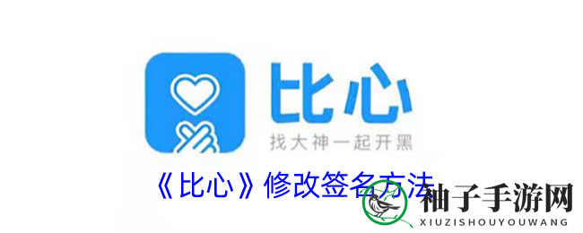 焕新个性，轻松一点：比心APP签名修改秘籍大公开