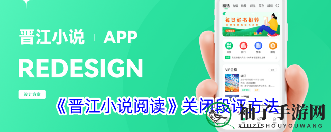 《晋江小说阅读》轻松关闭段评，静享无干扰阅读时光