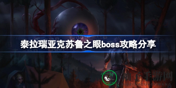 《泰拉瑞亚》克苏鲁之眼BOSS召唤攻略揭秘，新手玩家挑战难关必备技巧