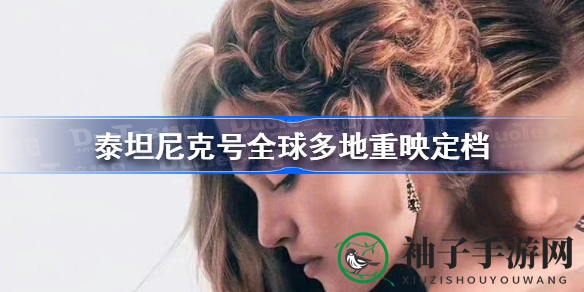 重温经典，泰坦尼克号4K／3D重映再现爱情传奇