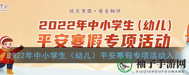 2022年中小学生（幼儿）平安寒假专项活动入口