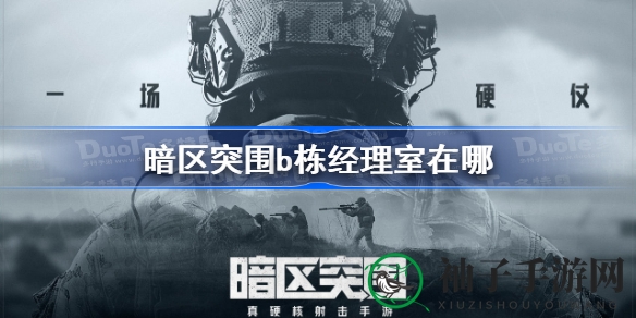 暗区探险秘境揭秘：B栋经理室，宝藏钥匙就在这角落