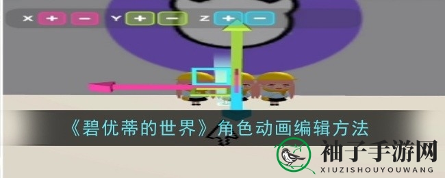碧优蒂世界动画攻略：解锁角色动态魅力，创作无限可能