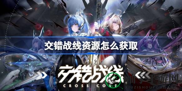 《交错战线》资源攻略揭秘：高效搜集，成长无忧
