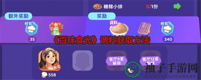 《百味食光》秘籍解锁：解锁调味品多样获取之道