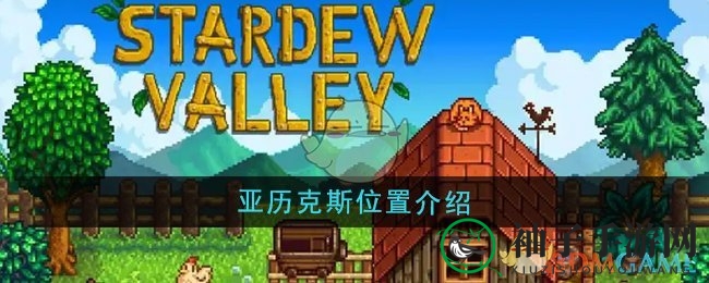 《星露谷物语》揭秘：河间大道邂逅翩翩君子亚历克斯攻略全解析