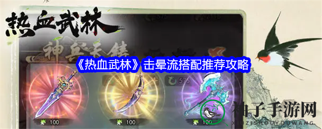 《热血武林》攻略：击晕流派搭配秘籍，助你称霸江湖！