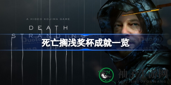 《死亡搁浅》成就指南：解锁神秘奖杯，踏上派送员荣耀之旅