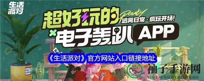 《生活派对》App邀你开启虚拟狂欢之旅，百变造型秀等你来挑战！