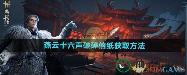 《燕云十六声》破碎信纸搜集秘籍：探寻迷雾中的侠客之旅