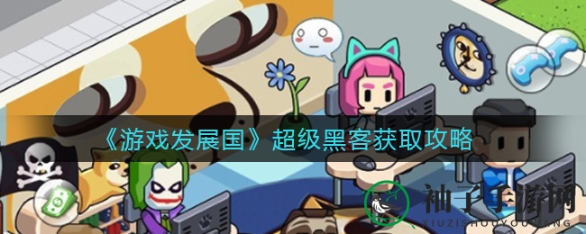 《游戏发展国》：一键招募，揭秘35级职业全攻略，黑客实力全面爆发