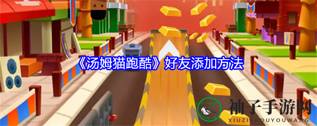 跑酷新境界，好友拓展攻略，汤姆猫带你畅游社交圈