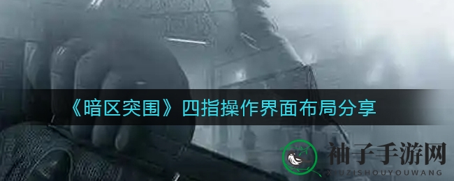《暗区突围》四指操作界面布局分享