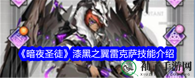 暗夜猎手雷克萨：狙击之翼，战场控制大师