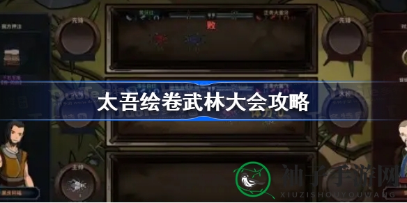 太吾绘卷武林大会攻略：征服江湖秘籍大揭秘，助你成为武林高手
