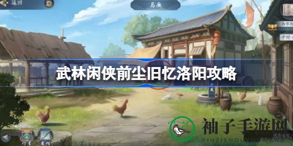 江湖秘境探秘：解锁《武林闲侠》洛阳奇遇之旅
