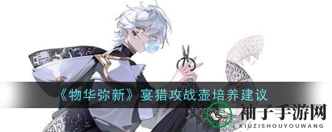 《物华弥新》揭秘：宴猎攻战壶技能攻略，打造最强宿卫英雄
