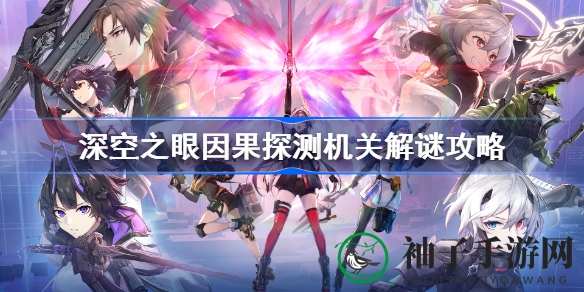 探索奥秘！深空之眼因果探测攻略全解析