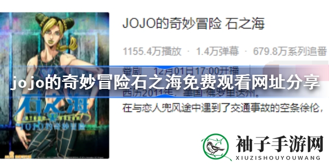 《JOJO的奇妙冒险：石之海》国内开播免费观看攻略，粉丝福音来了！
