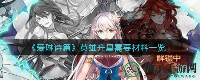 《爱琳诗篇》升星攻略：材料揭秘，星途璀璨攻略分享
