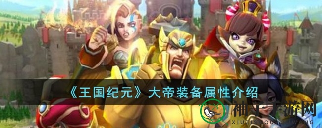《王国纪元》大帝装备神秘属性曝光，攻略解析大揭秘！