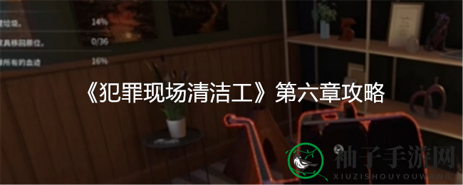 《犯罪现场清洁工》第六章攻略曝光：通关秘籍大揭秘，玩家热议不断！