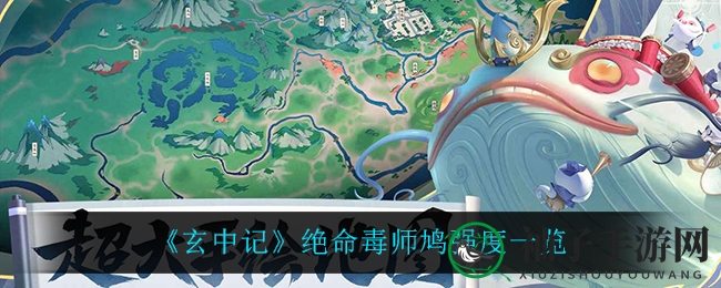 《玄中记》绝命毒师鸠实力大揭秘