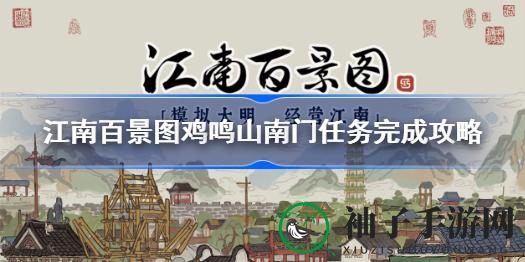 《江南百景图》鸡鸣山南门挑战攻略揭秘，轻松通关技巧分享
