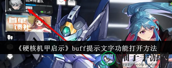 《硬核机甲启示》攻略揭秘：轻松开启buff提示，助你副本无敌